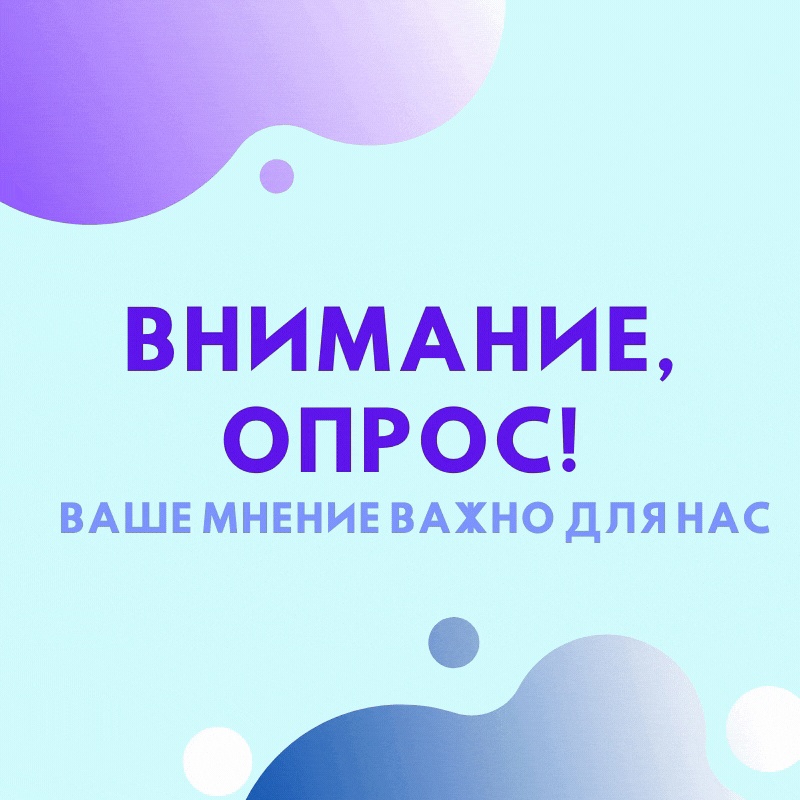 Внимание,  опрос!.