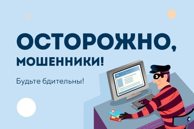 Осторожно! Мошенники!. Осторожно! Мошенники!.